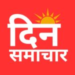 Din Samachar-दिन समाचार