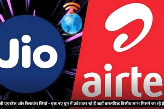 एयरटेल और जियो लाभदायक विकास के एक नए युग में प्रवेश कर रहे हैं: भारत का दूरसंचार क्षेत्र बड़े बदलाव के लिए तैयार है