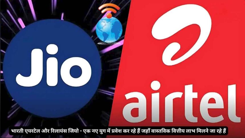 एयरटेल और जियो लाभदायक विकास के एक नए युग में प्रवेश कर रहे हैं: भारत का दूरसंचार क्षेत्र बड़े बदलाव के लिए तैयार है