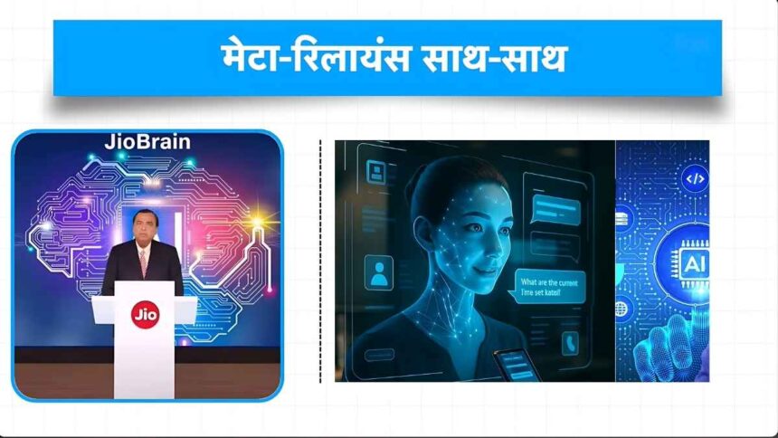 रिलायंस इंडस्ट्रीज और मेटा ने हाथ मिलाया: रिलायंस एंटरप्राइज इंटेलिजेंस लिमिटेड (REIL) का जन्म