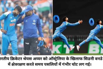 IND Vs AUS : Shreyas Iyer को सिडनी टेस्ट के दौरान पसलियों में गंभीर चोट लगी, आईसीयू में भर्ती