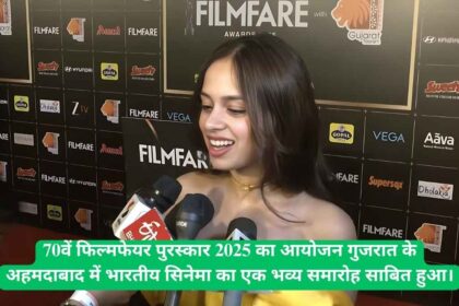 70वें फिल्मफेयर अवॉर्ड्स 2025: अहमदाबाद में 'लापता लेडीज' ने 13 अवॉर्ड जीतकर रात में बाजी मारी