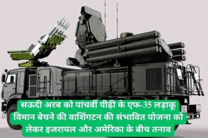इज़राइल ने सऊदी अरब को F-35 बेचने पर अमेरिका को चेतावनी दी, ब्रह्मोस मिसाइलें खरीदने की धमकी दी