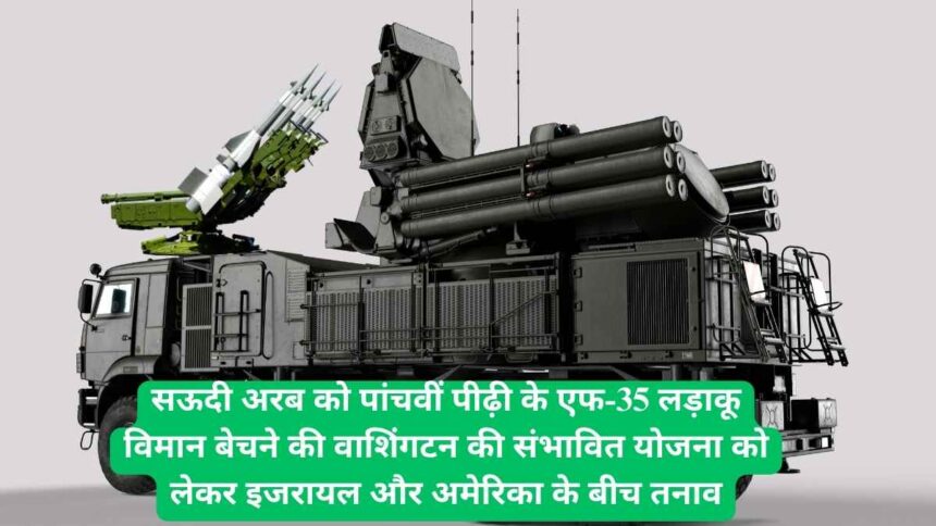 इज़राइल ने सऊदी अरब को F-35 बेचने पर अमेरिका को चेतावनी दी, ब्रह्मोस मिसाइलें खरीदने की धमकी दी