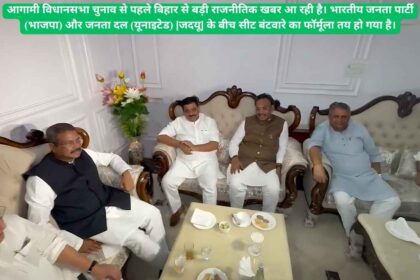 बिहार चुनाव 2025: एनडीए ने भाजपा और जदयू के बीच सीट बंटवारे के फॉर्मूले को अंतिम रूप दिया