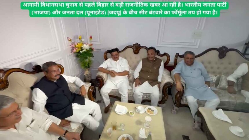 बिहार चुनाव 2025: एनडीए ने भाजपा और जदयू के बीच सीट बंटवारे के फॉर्मूले को अंतिम रूप दिया