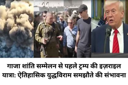गाजा शांति सम्मेलन से पहले ट्रम्प की इज़राइल यात्रा: लाल कालीन से स्वागत, कड़ी सुरक्षा