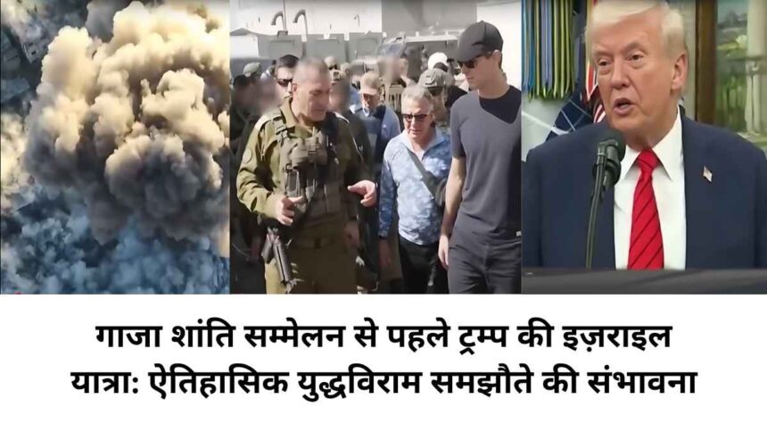 गाजा शांति सम्मेलन से पहले ट्रम्प की इज़राइल यात्रा: लाल कालीन से स्वागत, कड़ी सुरक्षा