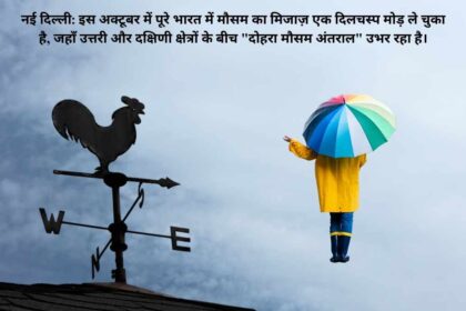 Delhi-NCR Weather: अक्टूबर की बारिश ने बिगाड़ा मौसम का मिजाज, आईएमडी ने दक्षिणी राज्यों के लिए नई चेतावनी जारी की