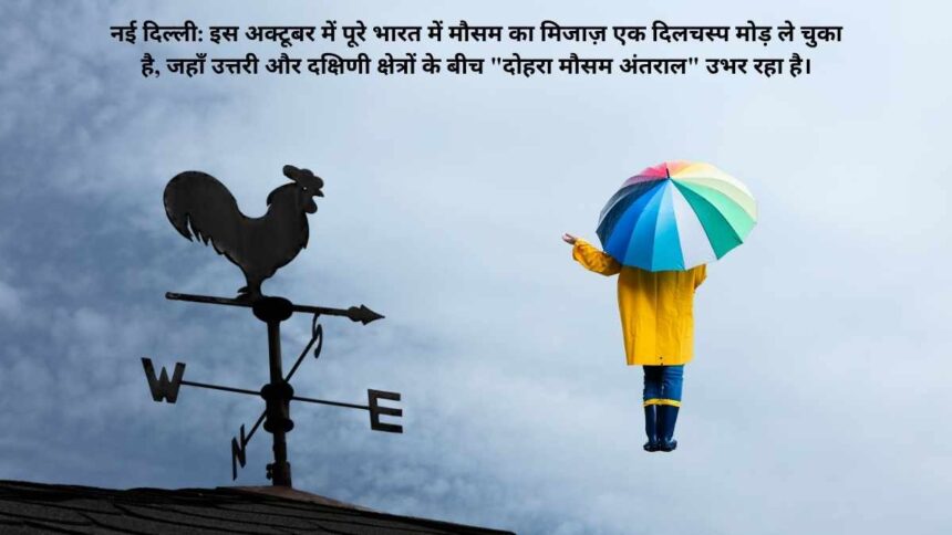 Delhi-NCR Weather: अक्टूबर की बारिश ने बिगाड़ा मौसम का मिजाज, आईएमडी ने दक्षिणी राज्यों के लिए नई चेतावनी जारी की