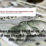 EPFO-ईपीएफओ ने 100% पीएफ निकासी की अनुमति दी: कर्मचारियों के लिए बड़ी राहत