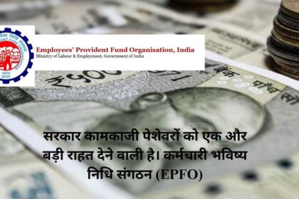 EPFO-ईपीएफओ ने 100% पीएफ निकासी की अनुमति दी: कर्मचारियों के लिए बड़ी राहत