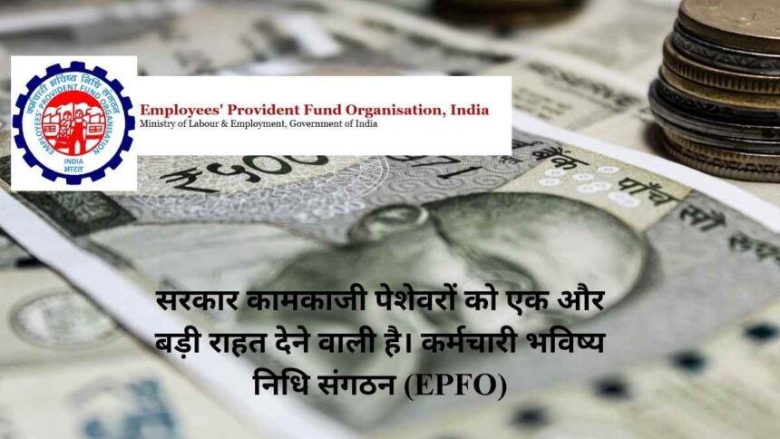 EPFO-ईपीएफओ ने 100% पीएफ निकासी की अनुमति दी: कर्मचारियों के लिए बड़ी राहत