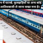 इस दिवाली ट्रेनों में पटाखे न ले जाएं - यह अवैध और खतरनाक है