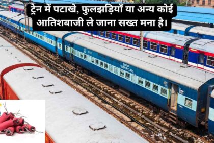 इस दिवाली ट्रेनों में पटाखे न ले जाएं - यह अवैध और खतरनाक है