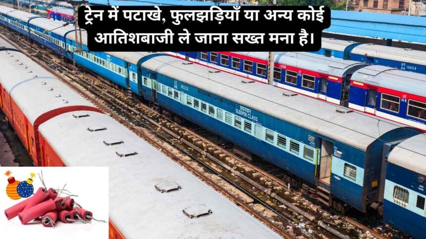 इस दिवाली ट्रेनों में पटाखे न ले जाएं - यह अवैध और खतरनाक है
