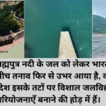भारत का ऊर्जा अभियान: चीन की बांध योजनाओं का मुकाबला करने के लिए 65 गीगावाट ब्रह्मपुत्र जलविद्युत परियोजना
