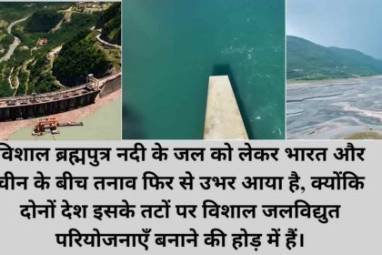 भारत का ऊर्जा अभियान: चीन की बांध योजनाओं का मुकाबला करने के लिए 65 गीगावाट ब्रह्मपुत्र जलविद्युत परियोजना