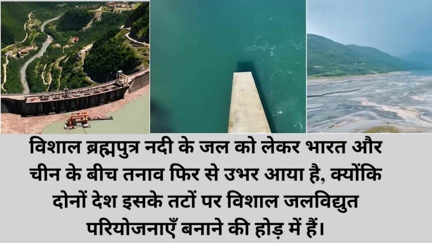 भारत का ऊर्जा अभियान: चीन की बांध योजनाओं का मुकाबला करने के लिए 65 गीगावाट ब्रह्मपुत्र जलविद्युत परियोजना
