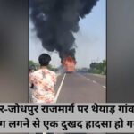 जैसलमेर-जोधपुर बस अग्निकांड: एक दर्जन से अधिक लोगों के मरने की आशंका, कई घायल