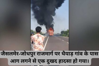 जैसलमेर-जोधपुर बस अग्निकांड: एक दर्जन से अधिक लोगों के मरने की आशंका, कई घायल