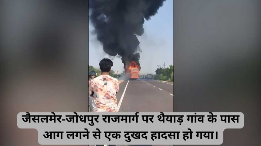 जैसलमेर-जोधपुर बस अग्निकांड: एक दर्जन से अधिक लोगों के मरने की आशंका, कई घायल