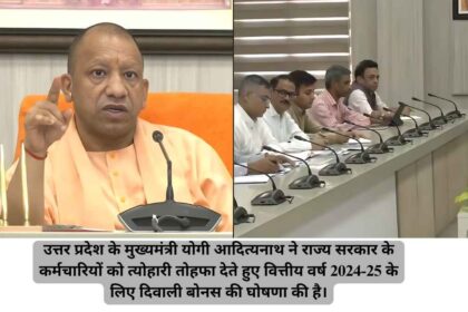 योगी सरकार ने यूपी के राज्य कर्मचारियों के लिए दिवाली बोनस की घोषणा की