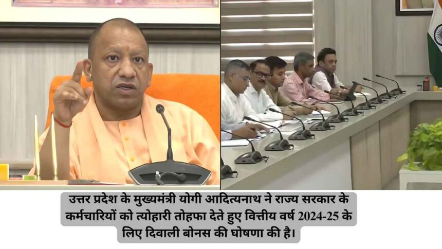 योगी सरकार ने यूपी के राज्य कर्मचारियों के लिए दिवाली बोनस की घोषणा की