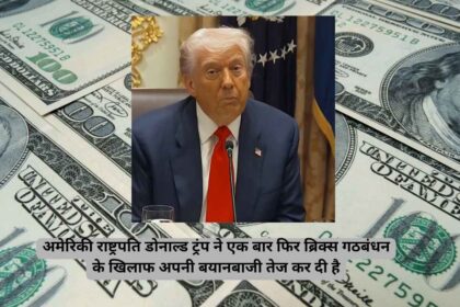 ट्रंप ने ब्रिक्स को 'डॉलर पर हमला' बताया, भारत समेत सदस्य देशों पर भारी टैरिफ लगाने की धमकी दी