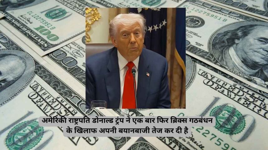 ट्रंप ने ब्रिक्स को 'डॉलर पर हमला' बताया, भारत समेत सदस्य देशों पर भारी टैरिफ लगाने की धमकी दी