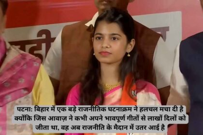 बिहार की धुन और राजनीति का संगम: बड़े राजनीतिक उलटफेर के बीच गायिका मैथिली ठाकुर भाजपा में शामिल