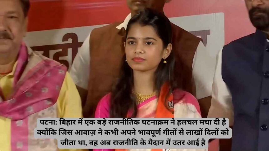 बिहार की धुन और राजनीति का संगम: बड़े राजनीतिक उलटफेर के बीच गायिका मैथिली ठाकुर भाजपा में शामिल