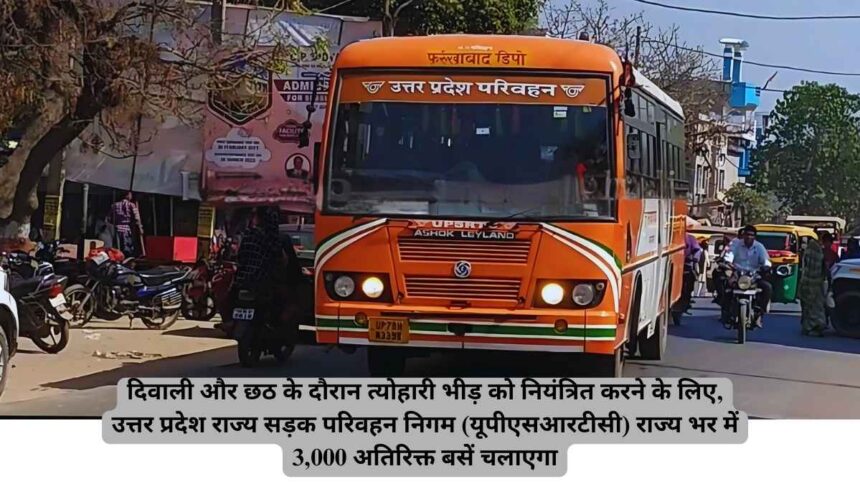 UPSRTC दिवाली और छठ के लिए 3,000 अतिरिक्त बसें चलाएगा