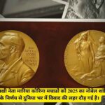 मारिया कोरिना मचाडो को नोबेल शांति पुरस्कार मिलने से वैश्विक विवाद छिड़ा