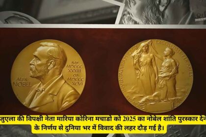 मारिया कोरिना मचाडो को नोबेल शांति पुरस्कार मिलने से वैश्विक विवाद छिड़ा