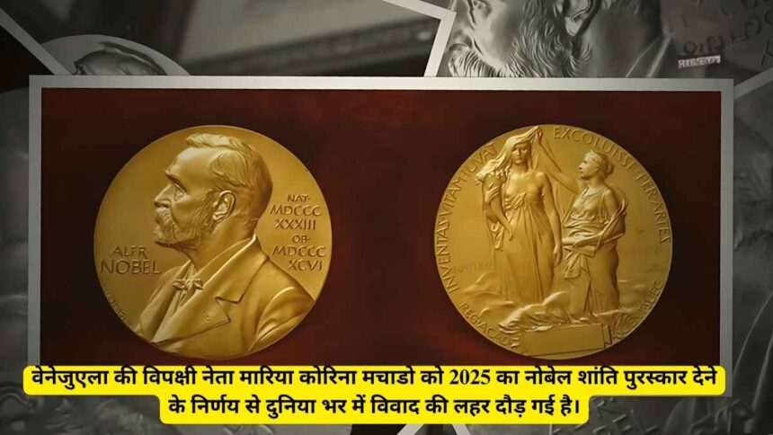 मारिया कोरिना मचाडो को नोबेल शांति पुरस्कार मिलने से वैश्विक विवाद छिड़ा