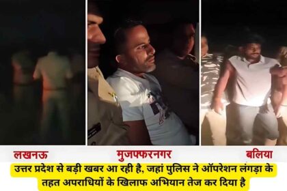 Operation Langda:उत्तर प्रदेश पुलिस ने तीन शहरों में अपराधियों पर शिकंजा कसा