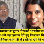 Bihar Elections 2025: बीजेपी विधायक मिश्री लाल यादव ने दिया इस्तीफा, पार्टी को बताया 'दलित विरोधी'