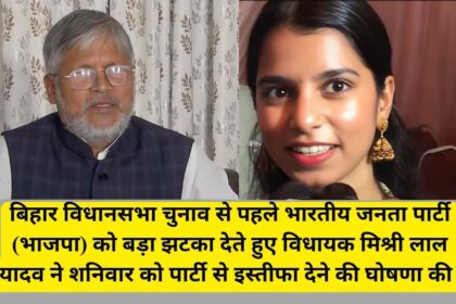 Bihar Elections 2025: बीजेपी विधायक मिश्री लाल यादव ने दिया इस्तीफा, पार्टी को बताया 'दलित विरोधी'