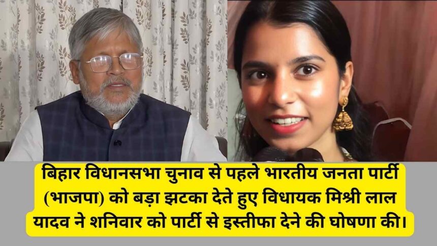 Bihar Elections 2025: बीजेपी विधायक मिश्री लाल यादव ने दिया इस्तीफा, पार्टी को बताया 'दलित विरोधी'