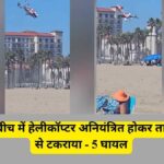 दक्षिणी कैलिफोर्निया के हंटिंगटन बीच में एक विमान दुर्घटना हुई, जो ग्रेटर लॉस एंजिल्स क्षेत्र का हिस्सा है।