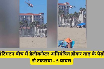 दक्षिणी कैलिफोर्निया के हंटिंगटन बीच में एक विमान दुर्घटना हुई, जो ग्रेटर लॉस एंजिल्स क्षेत्र का हिस्सा है।