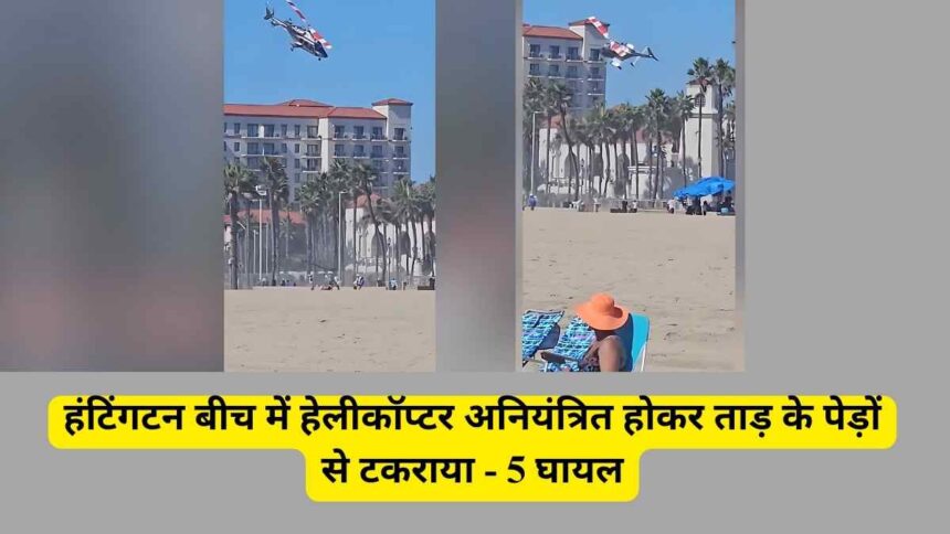 दक्षिणी कैलिफोर्निया के हंटिंगटन बीच में एक विमान दुर्घटना हुई, जो ग्रेटर लॉस एंजिल्स क्षेत्र का हिस्सा है।