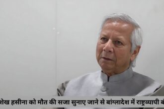 बांग्लादेश के अंतर्राष्ट्रीय अपराध न्यायाधिकरण ने शेख हसीना को मौत की सजा सुनाई; भारत स्थिति पर कड़ी नज़र रख रहा है