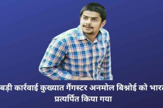 बड़ी कार्रवाई: कुख्यात गैंगस्टर अनमोल बिश्नोई को भारत प्रत्यर्पित किया गया