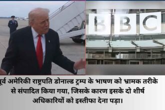 ट्रम्प के संपादित भाषण विवाद पर BBC के शीर्ष अधिकारियों ने इस्तीफा दिया