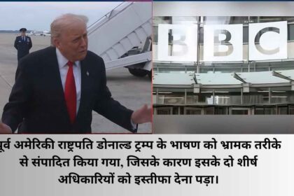 ट्रम्प के संपादित भाषण विवाद पर BBC के शीर्ष अधिकारियों ने इस्तीफा दिया