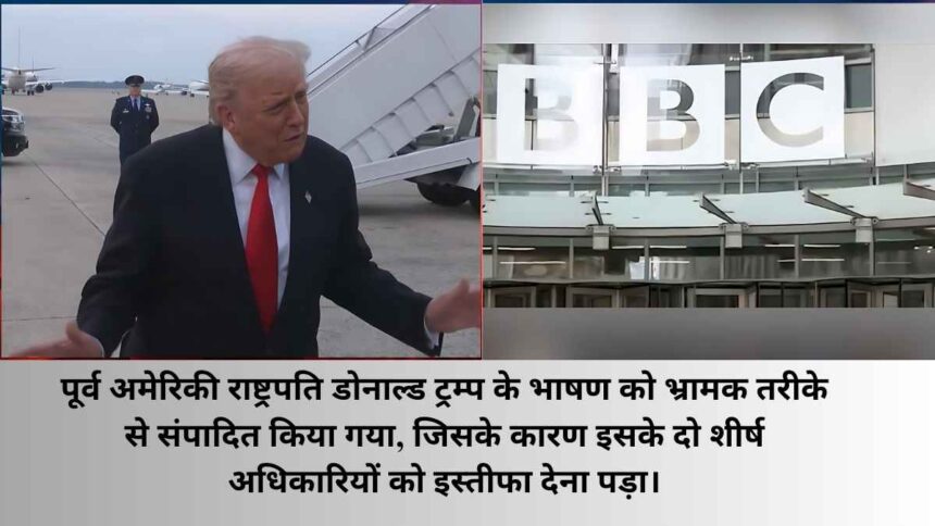 ट्रम्प के संपादित भाषण विवाद पर BBC के शीर्ष अधिकारियों ने इस्तीफा दिया
