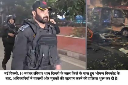 दिल्ली में लाल किले के पास विस्फोट: कार मालिक की पहचान हुई, एनएसजी और एनआईए ने पूरी जांच शुरू की