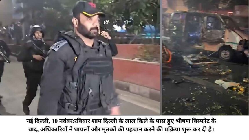 दिल्ली में लाल किले के पास विस्फोट: कार मालिक की पहचान हुई, एनएसजी और एनआईए ने पूरी जांच शुरू की